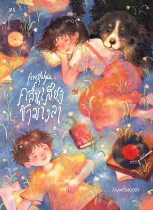 Forestalgia คลื่นเสียงข้ามเวลา