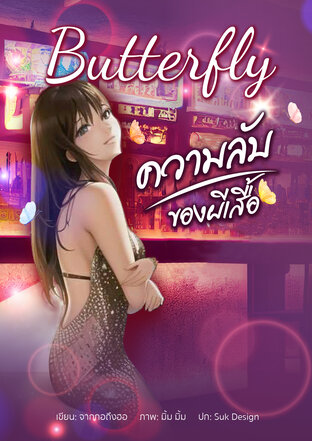 Butterfly ความลับของผีเสื้อ
