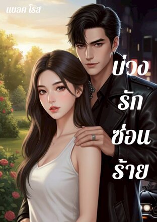 บ่วงรักซ่อนร้าย