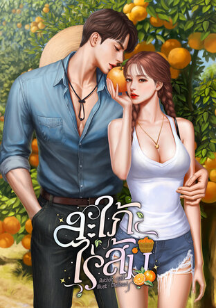 สะใภ้ไร่ส้ม