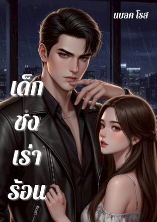 เด็กชงเร่าร้อน