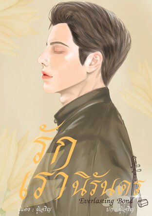 รักเรานิรันดร Everlasting Bond เล่ม1