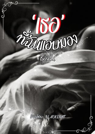 'เธอ' ที่ฉันแอบมอง