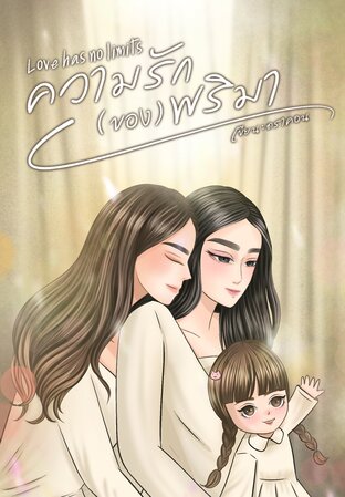 ความรัก (ของ) พริมา
