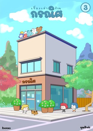 เรื่องเล่าร้านกรณิศ เล่ม 3 (ภาคต่อ)
