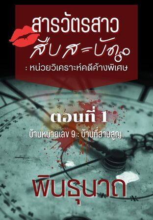 สารวัตรสาวสืบสะบัด : หน่วยวิเคราะห์คดีค้าง