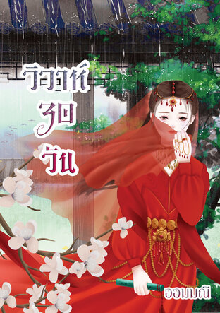 วิวาห์ 30 วัน เล่ม 2