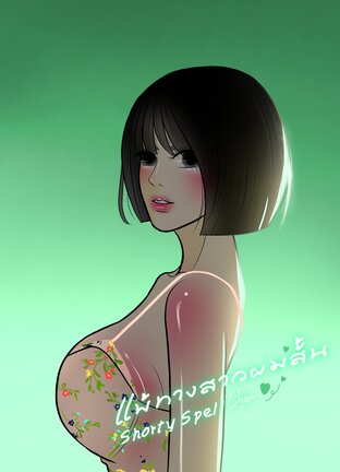 แพ้ทางสาวผมสั้น