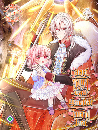 องค์หญิงน้อย ผู้เกิดใหม่ในต่างโลก เล่ม 13