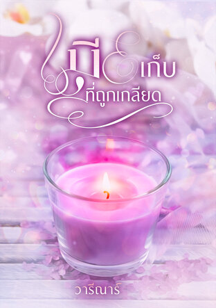 เมียเก็บที่ถูกเกลียด