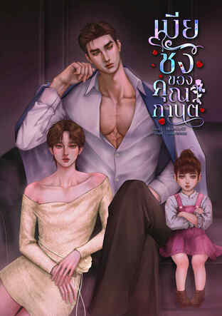 เมียชังของคุณกานต์ (Omegaverse)​