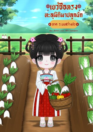 เยว่ซือหรงทะลุมิติมาปลูกผัก (ภาค ระบบสร้างตัว)