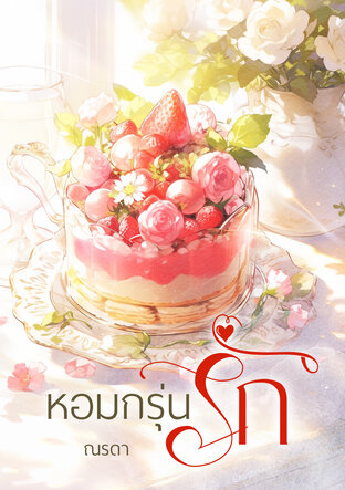 หอมกรุ่นรัก