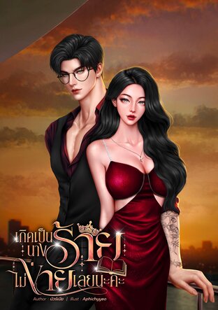 เกิดเป็นนางร้ายไม่ง่ายเลยนะคะ!