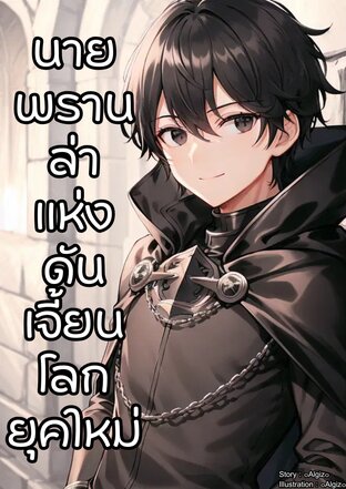 นายพรานล่าแห่งดันเจี้ยนโลกยุคใหม่!