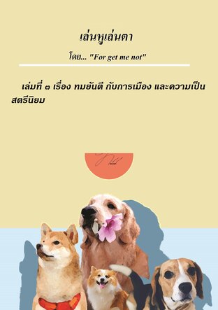 เห่นหูเล่นตา เล่ม ที่ ๓ ทมยันตีกับการเมือง และความเป็นสตรีนิยม