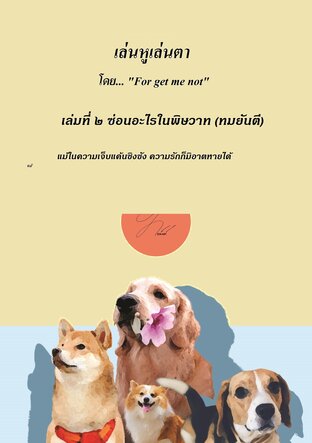 เล่นหูเล่นตา เล่ม ที่ ๒ ซ่อนอะไรไว้ในพิษสวาท