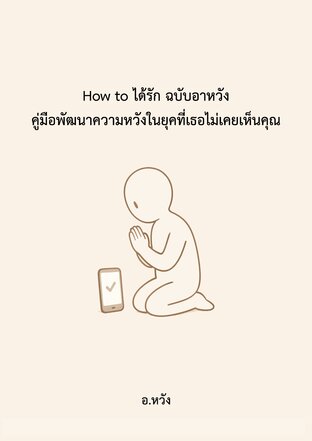 How to ได้รัก ฉบับอาหวัง