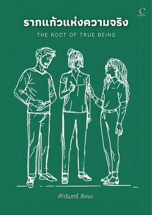 รากแก้วแห่งความจริง