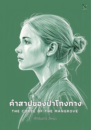 คำสาปของป่าโกงกาง