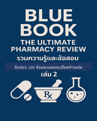 Blue Book The Ultimate Pharmacy Review: รวมความรู้และข้อสอบที่พบบ่อย เล่ม 2  (ข้อสอบ 120 ข้อและเฉลยละเอียดท้ายเล่ม)