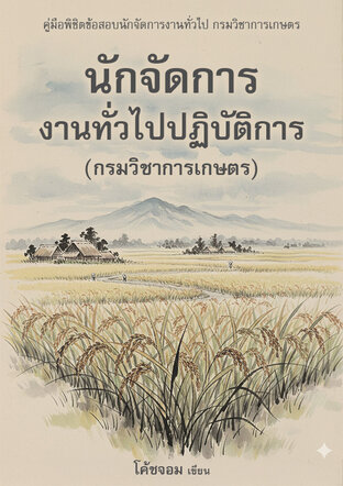 นักจัดการงานทั่วไปปฏิบัติการ (กรมวิชาการเกษตร)