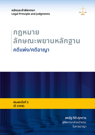 หลักและคำพิพากษา กฎหมายลักษณะพยานหลักฐาน คดีแพ่ง/คดีอาญา (ปรับปรุงใหม่ล่าสุด ปี ๒๕๖๘)