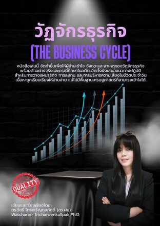 วัฏจักรธุรกิจ (The Business Cycle)