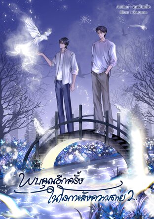 พบคุณอีกครั้งในโลกหลังความตาย เล่ม 2 จบ