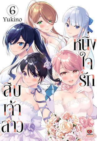 หนึ่งใจรักสิบเจ้าสาว เล่ม 6 (จบ)