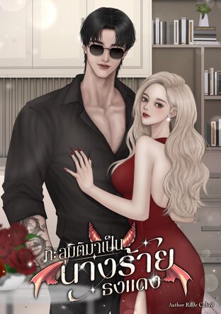 ทะลุมิติมาเป็นนางร้ายธงแดง