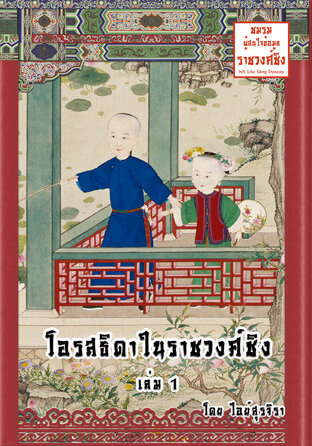 โอรสธิดาในราชวงศ์ชิง เล่ม 1