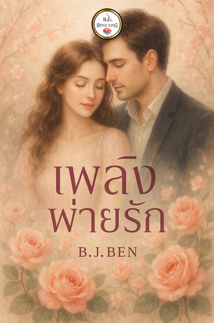 เพลิงพ่ายรัก.