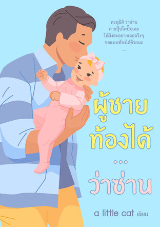 ผู้ชายท้องได้&hellip;ว่าซ่าน