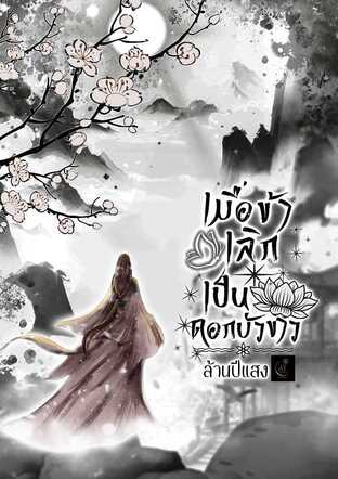 เมื่อข้าเลิกเป็นดอกบัวขาว