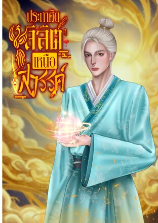 ประกาศิตลิลิตเหนือสวรรค์