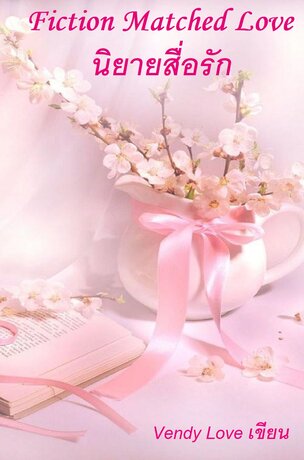 Fiction Matched Love...นิยายสื่อรัก