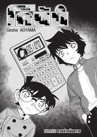 ยอดนักสืบจิ๋ว โคนัน EP 1152