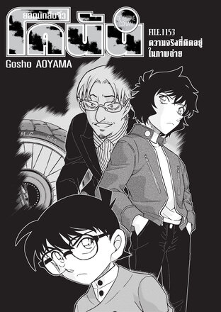 ยอดนักสืบจิ๋ว โคนัน EP 1153