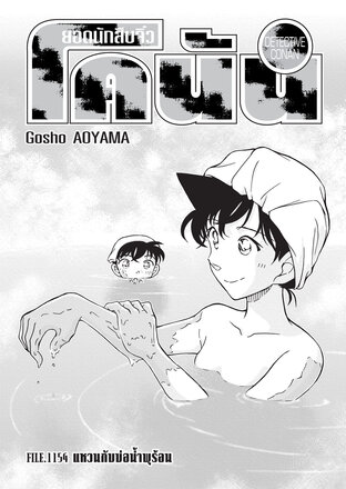 ยอดนักสืบจิ๋ว โคนัน EP 1154