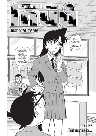 ยอดนักสืบจิ๋ว โคนัน EP 1157