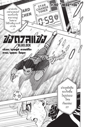 BLUE LOCK ขังดวลแข้ง EP 282