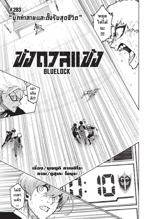 BLUE LOCK ขังดวลแข้ง EP 283