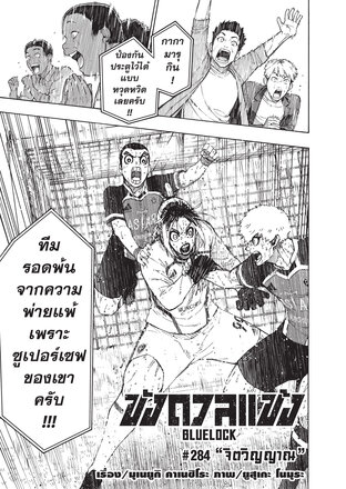 BLUE LOCK ขังดวลแข้ง EP 284