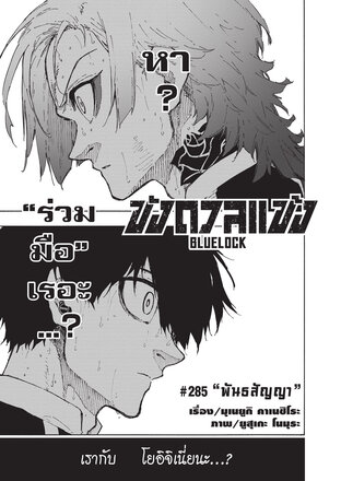 BLUE LOCK ขังดวลแข้ง EP 285
