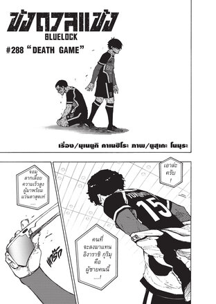 BLUE LOCK ขังดวลแข้ง EP 288