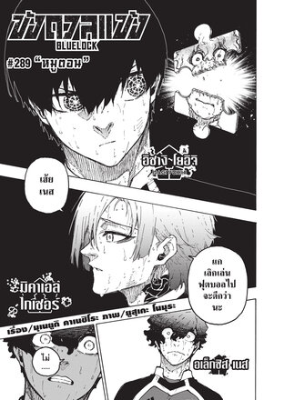 BLUE LOCK ขังดวลแข้ง EP 289
