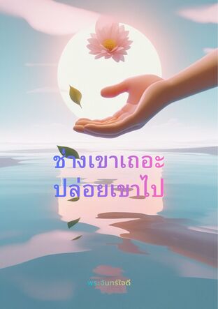ช่างเขาเถอะ ปล่อยเขาไป