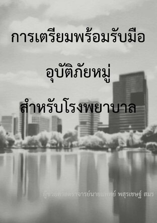 การเตรียมพร้อมรับอุบัติภัยหมู่สำหรับโรงพยาบาล