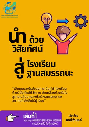 นำด้วยวิสัยทัศน์ สู่โรงเรียนฐานสมรรถนะ